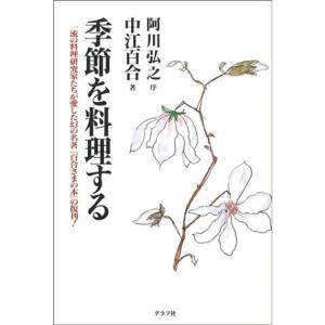 季節を料理する?一流の料理研究家たちが愛した幻の名著『百合さまの本』の復刊｜kokonararu