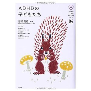 ADHDの子どもたち (子どものこころの発達を知るシリーズ)｜kokonararu