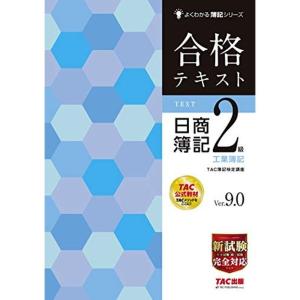 合格テキスト 日商簿記2級 工業簿記 Ver.9.0 (よくわかる簿記シリーズ)｜kokonararu