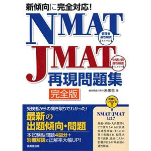 新傾向に完全対応NMAT・JMAT再現問題集｜kokonararu