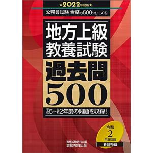 地方上級 教養試験 過去問500 2022年度? (公務員試験 合格の500シリーズ6)｜kokonararu