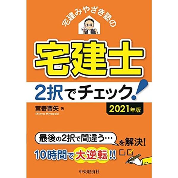 宅建みやざき塾の宅建士 2択でチェック 〈2021年版〉