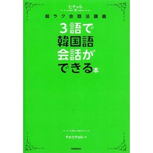 3語で韓国語会話ができる本 (ヒチョル式)｜kokonararu