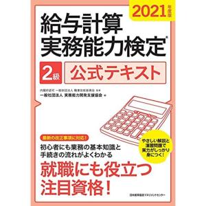 2021年度版 給与計算実務能力検定?2級公式テキスト｜kokonararu