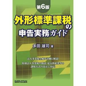 外形標準課税の申告実務ガイド (第6版)｜kokonararu