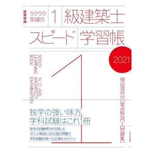 ラクラク突破の1級建築士スピード学習帳2021｜kokonararu