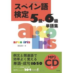 スペイン語検定5級・6級単語集《MP3 CD-ROM付》｜kokonararu