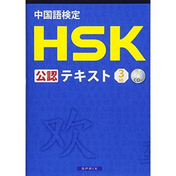 中国語検定 HSK 公認 テキスト 3級 CD付