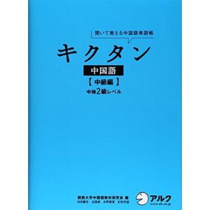 キクタン中国語中級編中検２級レベル｜kokonararu