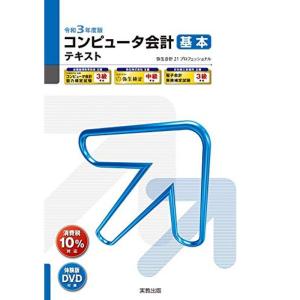 令和3年度 コンピュータ会計 基本テキスト (弥生School)｜kokonararu