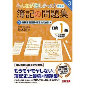 簿記の問題集 日商1級 工業簿記・原価計算 (3) 直接原価計算・意思決定会計編 第2版 (みんなが欲しかった シリーズ)｜kokonararu