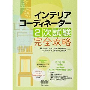 インテリアコーディネーター2次試験 完全攻略 (LICENCE BOOKS)｜kokonararu