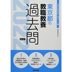 東京都の教職教養過去問 2022年度版 (東京都の教員採用試験「過去問」シリーズ)｜kokonararu