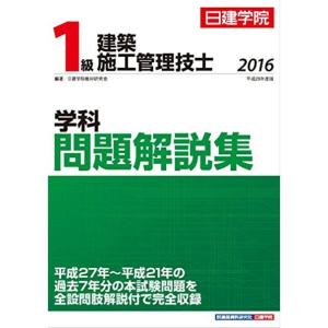 1級建築施工管理技士 学科問題解説集 平成28年度版｜kokonararu