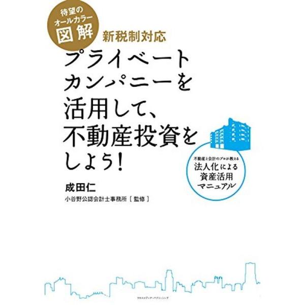 オールカラー図解 新税制対応 プライベートカンパニーを活用して、不動産投資をしよう