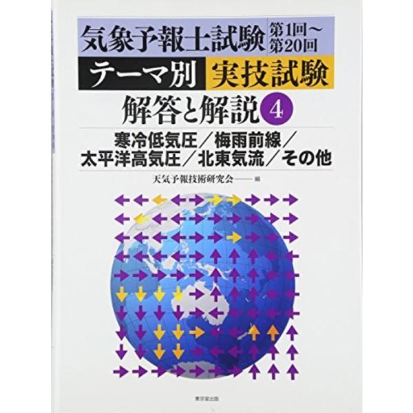 気象予報士試験テーマ別実技試験解答と解説〈4〉寒冷低気圧/梅雨前線/太平洋高気圧/北東気流/その他