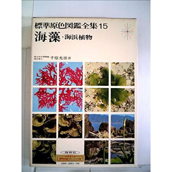 標準原色図鑑全集〈第15巻〉海藻 海浜植物 (1970年)