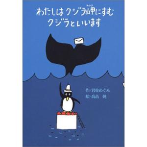 わたしはクジラ岬にすむクジラといいます (偕成社おはなしポケット)｜kokonararu