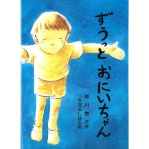 ずうっとおにいちゃん (新日本おはなしの本だな)｜kokonararu