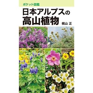 ポケット図鑑 日本アルプスの高山植物｜kokonararu