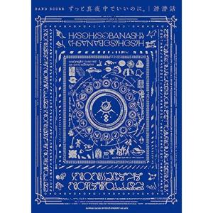 バンド・スコア ずっと真夜中でいいのに。「潜潜話」｜kokonararu