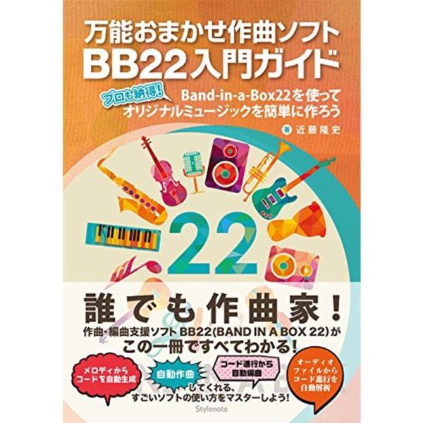 万能おまかせ作曲ソフトBB22入門ガイド 〜プロも納得 Band-in-a-Box22を使ってオリジ...