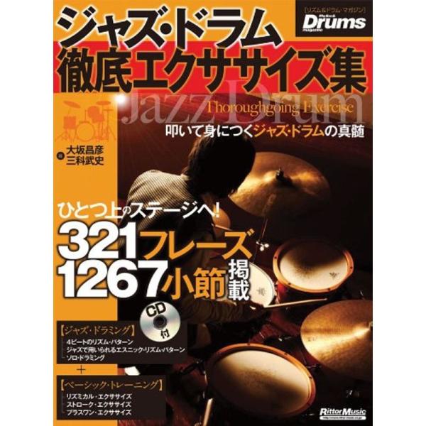 リズム&amp;ドラム・マガジン ジャズ・ドラム徹底エクササイズ集(CD付き)