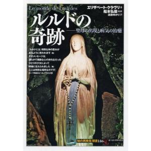 ルルドの奇跡:聖母の出現と病気の治癒 (「知の再発見」双書)｜kokonararu