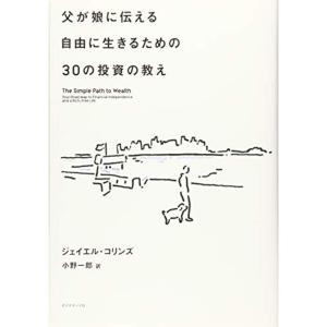 父が娘に伝える自由に生きるための30の投資の教え｜kokonararu