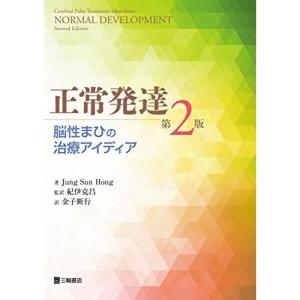 正常発達 脳性まひの治療アイディア 第2版｜kokonararu