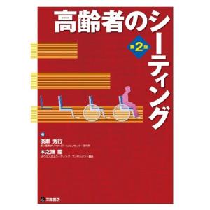 高齢者のシーティング 第2版｜kokonararu