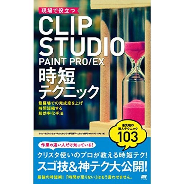 現場で役立つCLIP STUDIO PAINT PRO/EX 時短テクニック