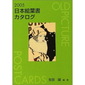 日本絵葉書カタログ〈2005〉｜kokonararu