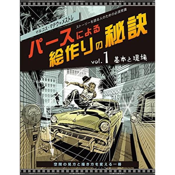 パースによる絵作りの秘訣 vol.1 基本と環境:ストーリーを語る人のための必須常識