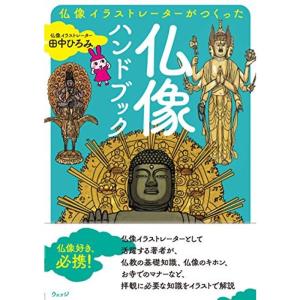 仏像イラストレーターが作った 仏像ハンドブック｜kokonararu