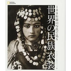 100年前の写真で見る 世界の民族衣装｜kokonararu