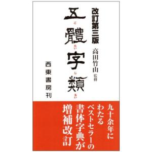 五體字類 改訂第3版｜kokonararu