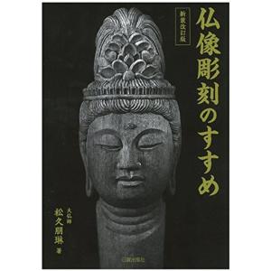 新装改訂版 仏像彫刻のすすめ｜kokonararu