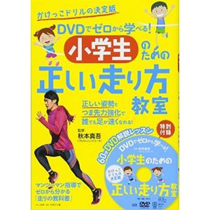 DVDでゼロから学べる 小学生のための走り方教室｜kokonararu