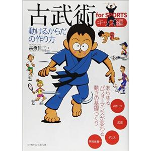 古武術for SPORTSキッズ編?動けるからだの作り方｜kokonararu