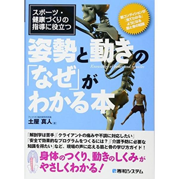 スポーツ・健康づくりの指導に役立つ姿勢と動きの「なぜ」がわかる本