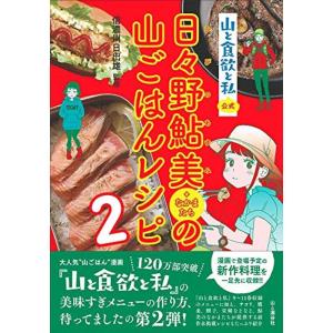 『山と食欲と私』公式 日々野鮎美(+なかまたち)の山ごはんレシピ2｜kokonararu