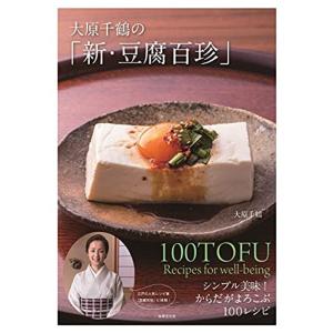 大原千鶴の「新・豆腐百珍」 シンプル美味 からだがよろこぶ100レシピ｜kokonararu