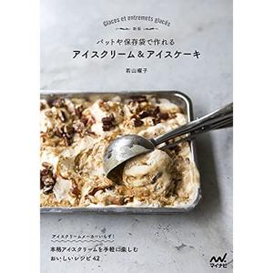 新版 バットや保存袋で作れる アイスクリーム&アイスケーキ｜kokonararu
