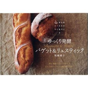 ゆっくり発酵 バゲット&リュスティック (少しのイーストでつくるパン3)｜kokonararu