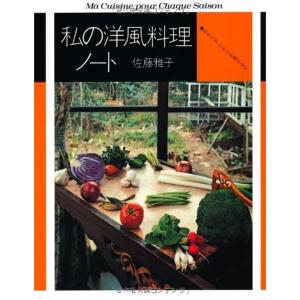 私の洋風料理ノート?おそうざいからお菓子まで (fukkan.com)｜kokonararu