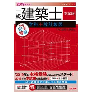 一級建築士 本試験TAC完全解説 学科+設計製図 2019年度 (TAC建築士シリーズ)｜kokonararu