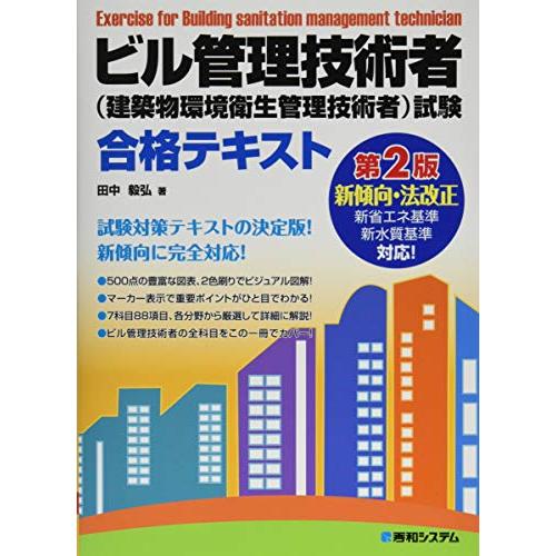 ビル管理技術者(建築物環境衛生管理技術者)試験合格テキスト第2版