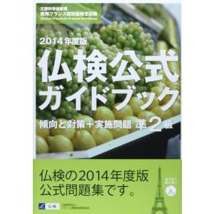 仏検公式ガイドブック準2級〈2014年度版〉?傾向と対策+実施問題(CD付)フランス語技能検定試験｜kokonararu