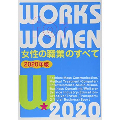 女性の職業のすべて〈2020年版〉